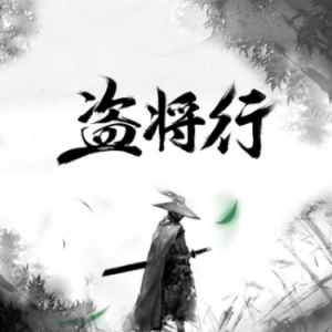 盗将行《最易上手-极简》含歌词指法-钢琴谱