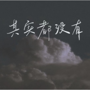 其实都没有钢琴简谱 数字双手 杨宗纬