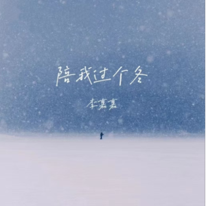 陪我过个冬钢琴简谱 数字双手 卅卅