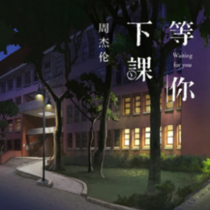 等你下课 bA调 好听易上手-钢琴谱