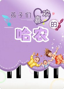 孩子们喜欢的哈农钢琴谱