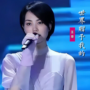世界赠予我的--钢琴简单上手改编版——主页有演示视频-钢琴谱