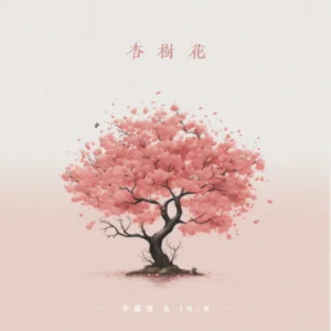 杏树花钢琴简谱 数字双手