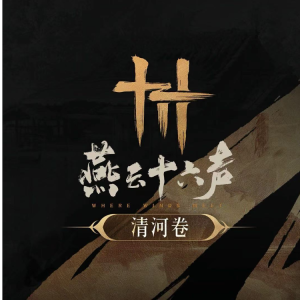 燕云十六声钢琴简谱 数字双手