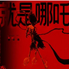唐汉霄 - 《就是哪吒》原调 钢琴独奏谱-钢琴谱