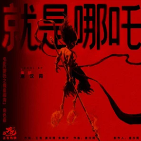 就是哪吒钢琴简谱 数字双手
