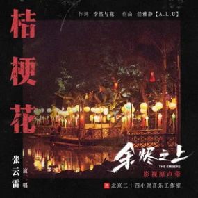 张云雷 - 《桔梗花》钢琴谱-钢琴谱