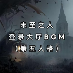 未至之人钢琴简谱 数字双手