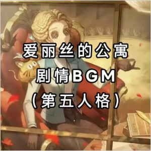 【爱丽丝的公寓（ 剧情BGM）】 - 99.9% 超还原-钢琴谱
