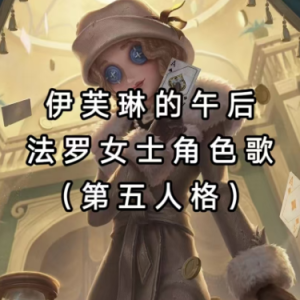 【伊芙琳的午后】“法罗女士” 角色歌-钢琴谱