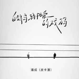 白鸽乌鸦相爱的戏码 （四手联弹）-潘成-钢琴谱
