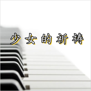 少女的祈祷钢琴简谱 数字双手