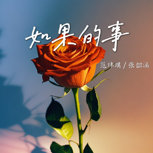 如果的事 C调精编简易版 范玮琪/张韶涵 经典怀旧 新手易弹