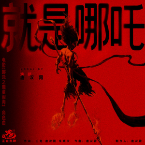 就是哪吒（《哪吒之魔童闹海》电影角色曲）—唐汉霄 【升C调节奏版】
