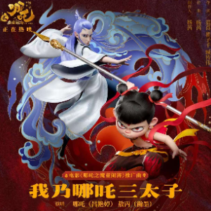 我乃哪吒三太子（带歌词简化版《哪吒之魔童闹海》电影推广曲）-钢琴谱