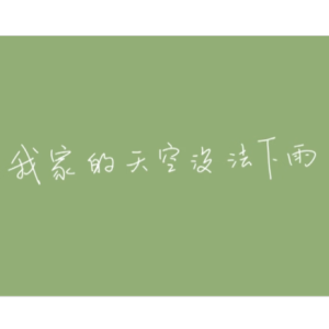 （洛天依）我家的天空没法下雨钢琴谱-钢琴谱
