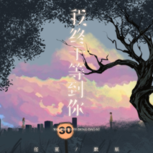 我终于等到你 C调简易版 任夏-钢琴谱