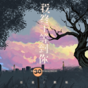 我终于等到你 原调简易版 任夏-钢琴谱
