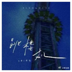 跳楼机-LBI利比原调弹唱谱-钢琴谱