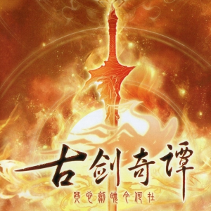 天朝礼乐《古剑奇谭一》BGM - 声不可测-钢琴谱