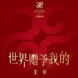 王菲《世界赠与我的》极限还原版-Sean编配-钢琴谱