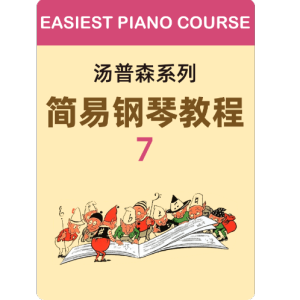 练习曲5钢琴简谱 数字双手