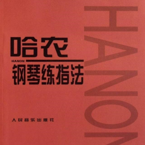 哈农No.12钢琴简谱 数字双手