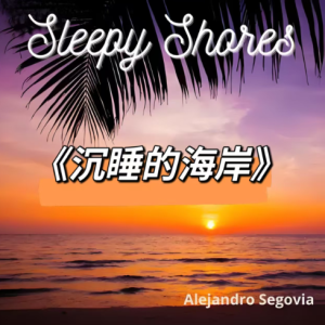 Sleepy Shores钢琴简谱 数字双手