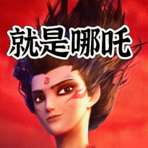 《就是哪吒》(电影《哪吒之魔童闹海》角色曲)-钢琴谱