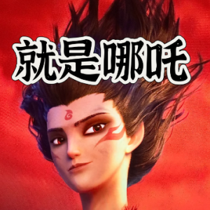 C调版《就是哪吒》（电影《哪吒之，魔童闹海》角色曲）-钢琴谱