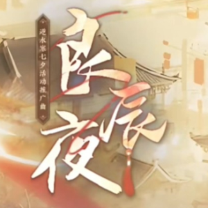 良辰夜钢琴简谱 数字双手 陆菱纱/如一