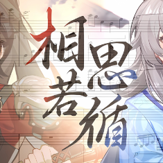 相思若循钢琴简谱 数字双手 黄三夏xixi