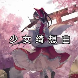 【少女绮想曲】博丽灵梦主题曲（99%超高还原）-钢琴谱