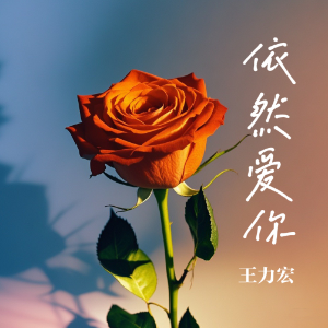 依然爱你钢琴简谱 数字双手 王力宏