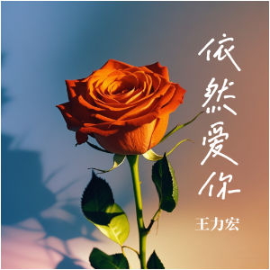 依然爱你钢琴简谱 数字双手 王力宏