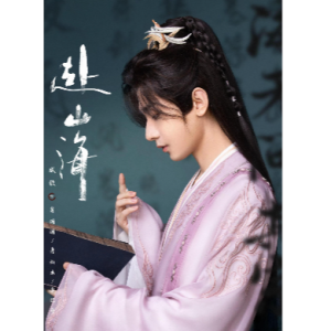 成毅 赴红尘 赴山海主题曲-钢琴谱