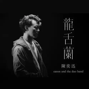龍舌蘭钢琴简谱 数字双手 陈咏谦