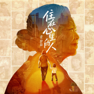 住在心里的人钢琴简谱 数字双手 临渡