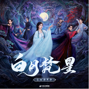 月光曲 （四手联弹）-影视剧《白月梵星》逐念曲 陆虎-钢琴谱