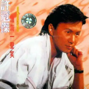 沧海一声笑钢琴简谱 数字双手 黄霑
