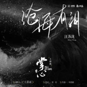 沧海有泪钢琴简谱 数字双手