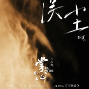 误尘 (《掌心》电视剧片尾曲) - 胡夏 C调-钢琴谱