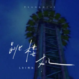 跳楼机 - LBI利比（时柏尘）C调钢琴谱
