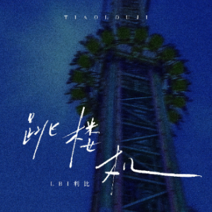 跳楼机 LBI利比