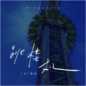 跳楼机 独奏版本 LBI利比 演唱-钢琴谱