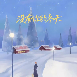 没有你的冬天-钢琴谱