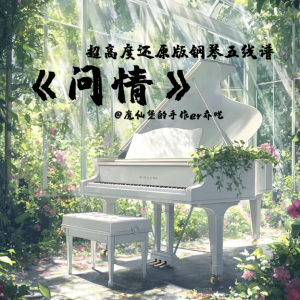 《问情》超高度还原版钢琴谱