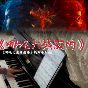 《哪吒大战敖丙》战斗音乐 电影哪吒之魔童脑海bgm-钢琴谱