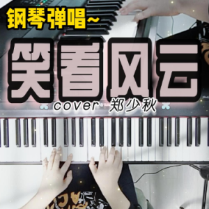 笑看风云（D调 弹唱伴奏谱）超好听 高度还原-钢琴谱