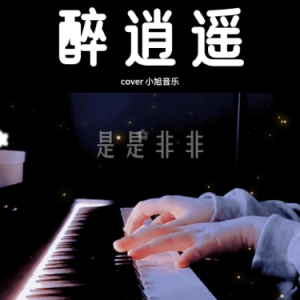 醉逍遥（a小调 弹唱伴奏谱）完美还原 超好听 小旭音乐-钢琴谱